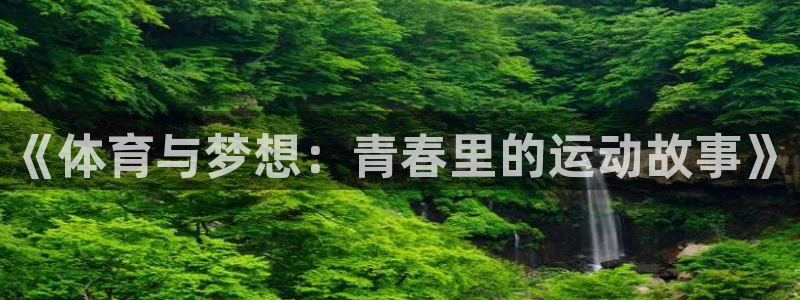 意昂体育平台总代理